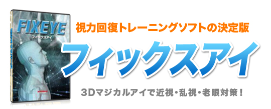 視力回復トレーニングソフト フィックスアイ